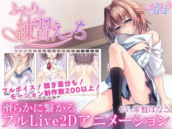 ふたりの練習えっち [にくきゅうはぁと] | DLsite 同人 - R18