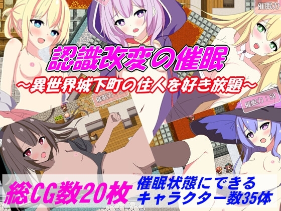 認識改変の催眠～王都の住人を犯し放題～ [水無月の栞] | DLsite 同人 - R18