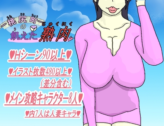 桃尻町の飢えた熟肉 [モモノプリン] | DLsite 同人 - R18