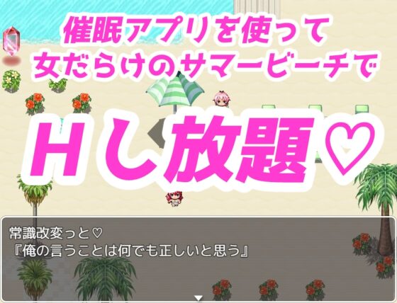 催眠☆サマービーチ～偶然手に入った催眠アプリで爆乳ビキニとヤリ放題♪～ [銀髪アンドロイドサークル] | DLsite 同人 - R18