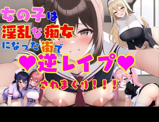 女の子は淫乱な痴女になった街で逆レイプされまくり! 女性攻め・逆転無し [えむとっか] | DLsite 同人 - R18