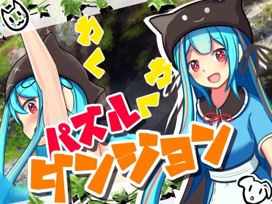 わくわくパズルダンジョン [ふんわりコーヒー] | DLsite 同人 - R18