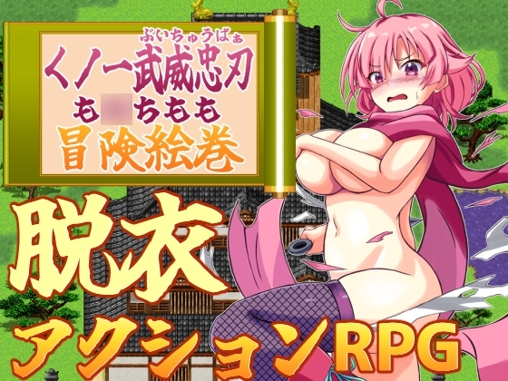 くノ一武威忠刃も○ちもも冒険絵巻 [ふきだまり] | DLsite 同人 - R18