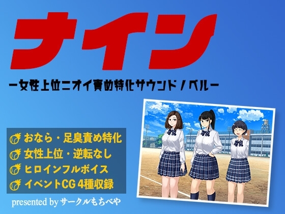 ナイン -女性上位ニオイ責め特化サウンドノベル- [サークルもちべや] | DLsite 同人 - R18