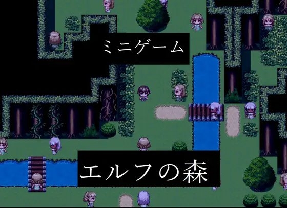 ミニゲーム「エルフの森」 [桂木ケーキ] | DLsite 同人 - R18