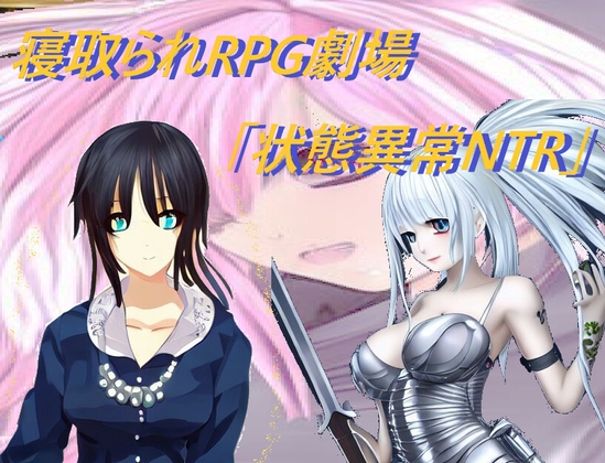 寝取られRPG劇場「状態異常NTR」 [三日月鳥] | DLsite 同人 - R18