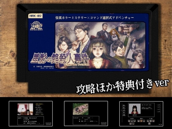 【攻略ほか特典付き】怪異ホラーミステリー×コマンド選択式アドベンチャー「星影の館殺人事件」 [法螺会] | DLsite 同人 - R18