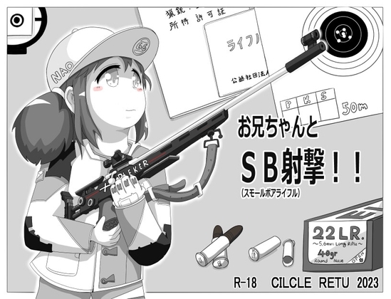 お兄ちゃんとSB(スモールボアライフル)射撃!! [RETU] | DLsite 同人 - R18