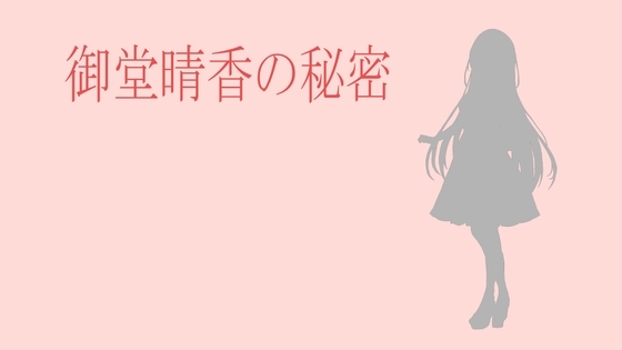 御堂晴香の秘密 [べーか] | DLsite 同人 - R18