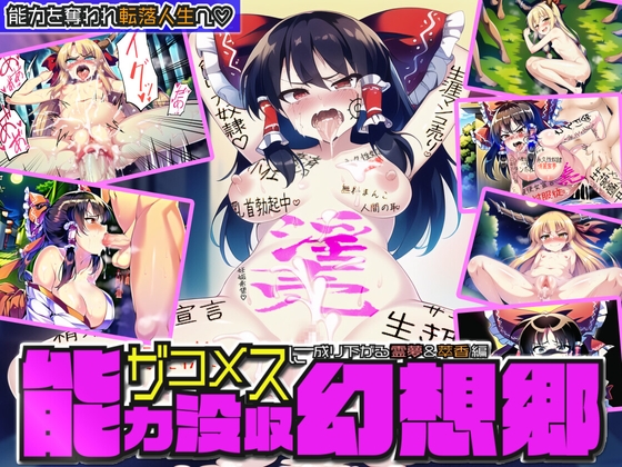 能力没収幻想郷 ～ザコメスに成り下がる霊夢&amp;萃香～ [激悪スタジオ] | DLsite 同人 - R18