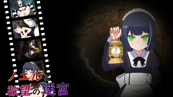 ノエルと欲望の迷宮 [すいかのつぶて] | DLsite 同人 - R18