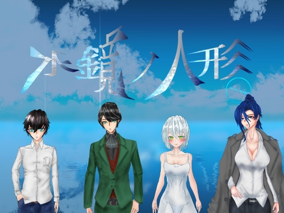 水鏡の人形 ライト版 [ラブ&amp;ピース] | DLsite 同人 - R18