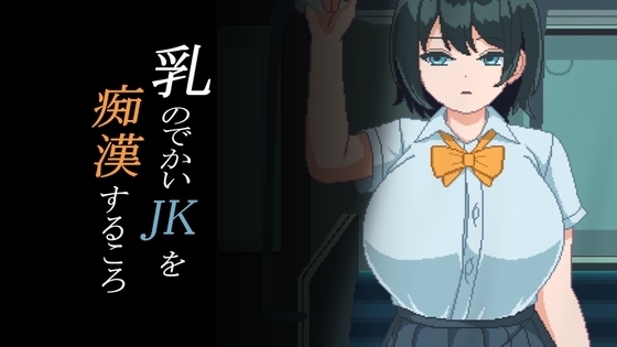 乳のでかいJKを痴漢するころ [たんじりさとし] | DLsite 同人 - R18