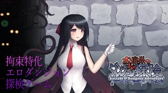 お嬢様のダンジョン探検 [霜月楼] | DLsite 同人 - R18