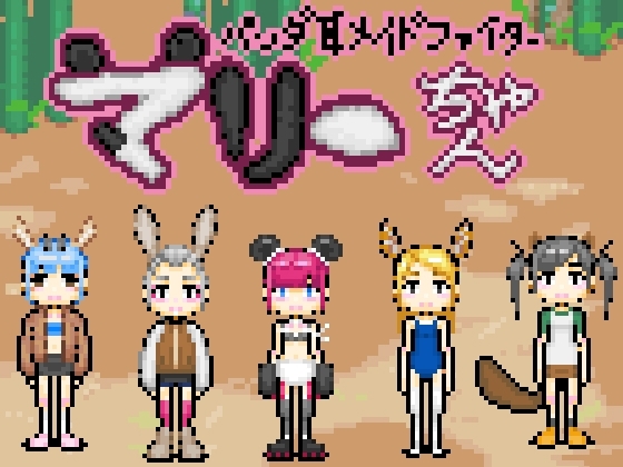 パンダ耳メイドファイターマリーちゃん [Hoodie Corp (フーディーコープ)] | DLsite 同人 - R18
