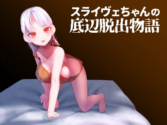 スライヴェちゃんの底辺脱出物語 [エントゲーゲン] | DLsite 同人 - R18