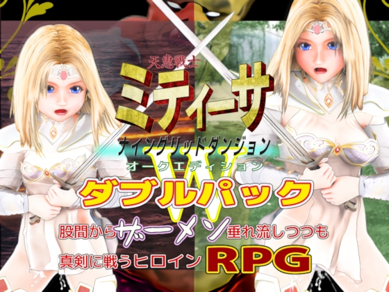 天恵戦士ミティーサ -ナイングリッドダンジョン- オークエディション ダブルパック [HENTYRANT] | DLsite 同人 - R18