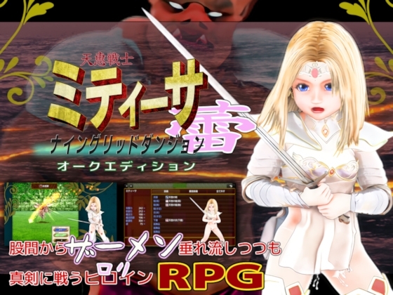 天恵戦士ミティーサ蕾 -ナイングリッドダンジョン- オークエディション [HENTYRANT] | DLsite 同人 - R18
