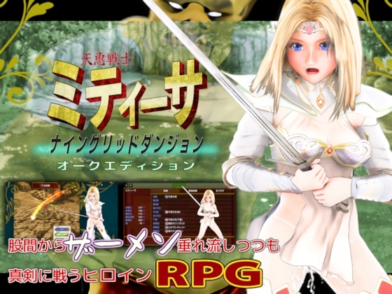天恵戦士ミティーサ -ナイングリッドダンジョン- オークエディション [HENTYRANT] | DLsite 同人 - R18