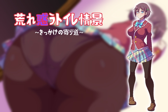 荒れ惑うトイレ情景～きっかけの寄り道～ [冷蔵庫] | DLsite 同人 - R18
