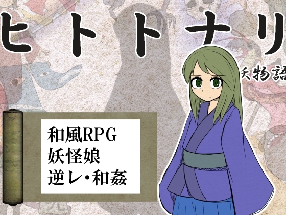 ヒトトナリ 人妖物語 [ハングリーキャンプ] | DLsite 同人 - R18