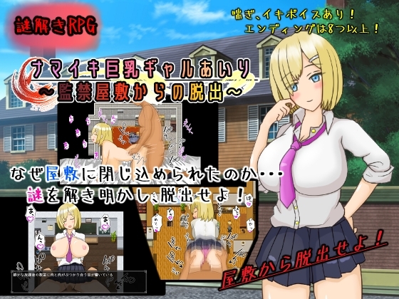 ナマイキ巨乳ギャルあいり～監禁屋敷からの脱出～ [ありすぱれっと] | DLsite 同人 - R18