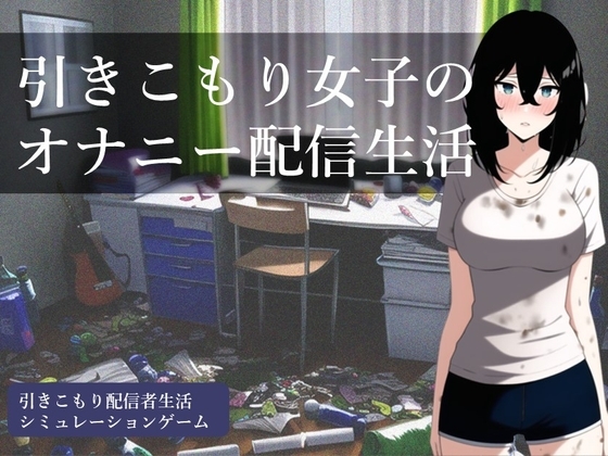 引きこもり女子のオナニー配信生活 [縞々志摩] | DLsite 同人 - R18