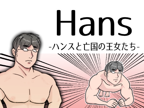 Hans-ハンスと亡国の王女たち- [湿った春風] | DLsite 同人 - R18