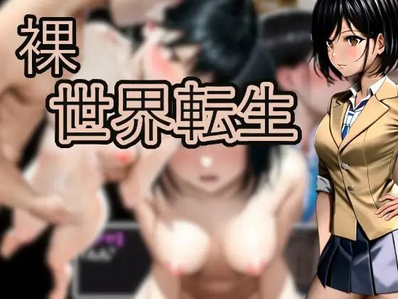 裸世界転生 [トリシュタジオ] | DLsite 同人 - R18