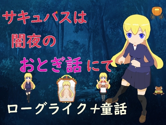 サキュバスは闇夜のおとぎ話にて [チームチルズ] | DLsite 同人 - R18