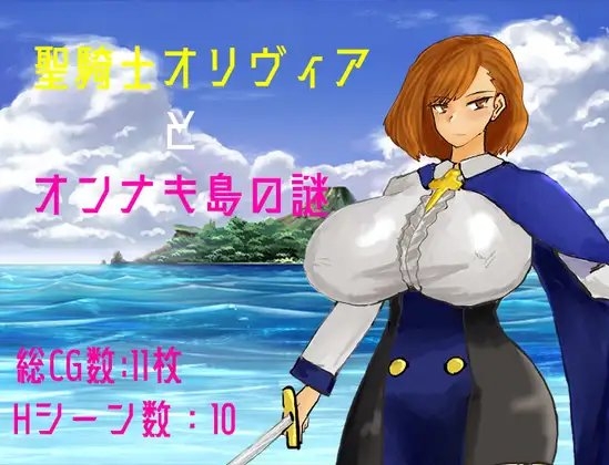 聖騎士オリヴィアとオンナキ島の謎 [マカロニ商会] | DLsite 同人 - R18