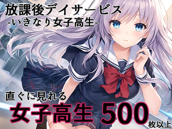 放課後デイサービス -いきなり女子高生- [AI彼女VR ビジュアルレボリューション] | DLsite 同人 - R18