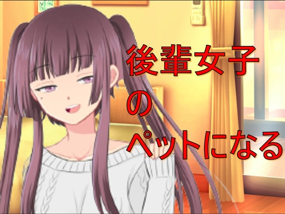 後輩女子に飼われる話 [カラタラス] | DLsite 同人 - R18