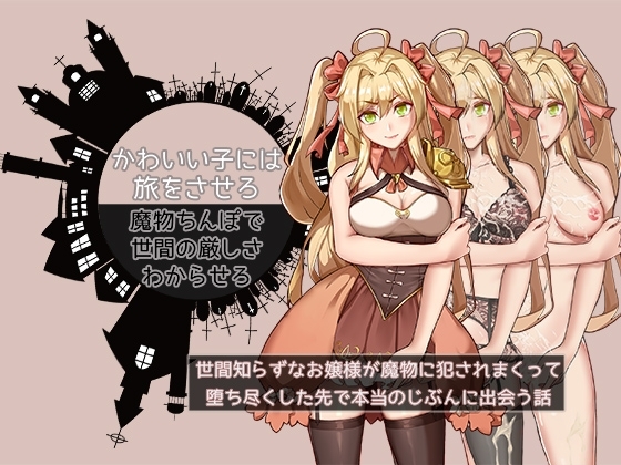 かわいい子には旅をさせろ。魔物ちんぽで世間の厳しさわからせろ～世間知らずなお嬢様が魔物に犯されまくって、堕ち尽くした先でほんとうのじぶんに出会う話～ [UtGo!] | DLsite 同人 - R18