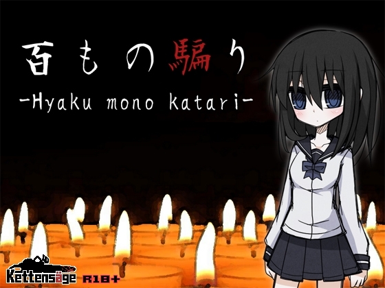 百もの騙り [ケッテンゼーゲ] | DLsite 同人 - R18