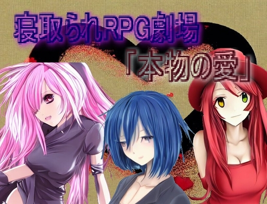 被寢取RPG劇場「真實的愛」[三日月鳥]
