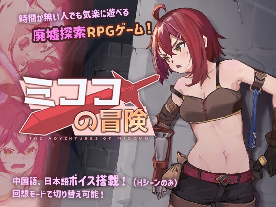 ミココの冒険 [ミコル] | DLsite 同人 - R18