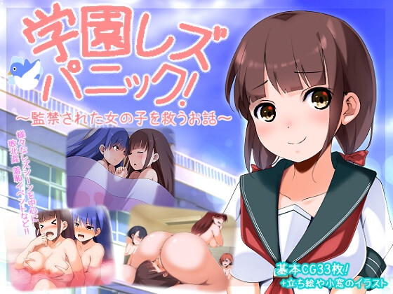 学園レズパニック!～監禁された女の子を救うお話～ [ラムフィールド] | DLsite 同人 - R18