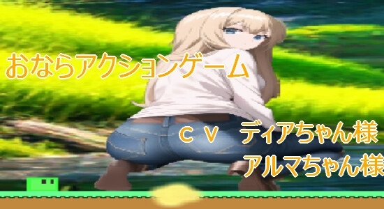 屁が好き 放屁動作遊戲