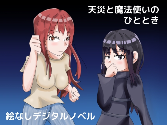 天災と魔法使いのひととき [しーんーせーかー] | DLsite 同人 - R18