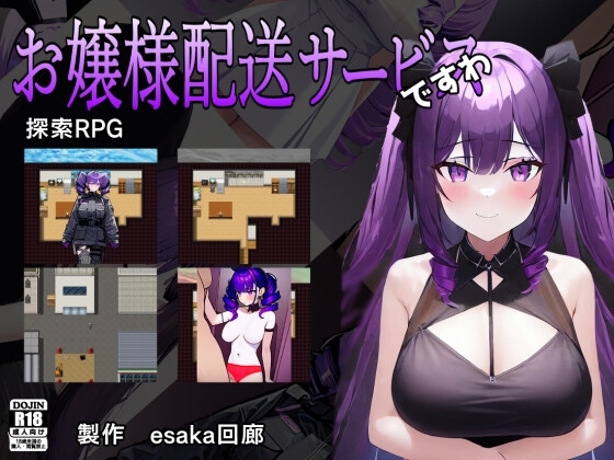 お嬢様配送サービスですわ [esaka回廊] | DLsite 同人 - R18