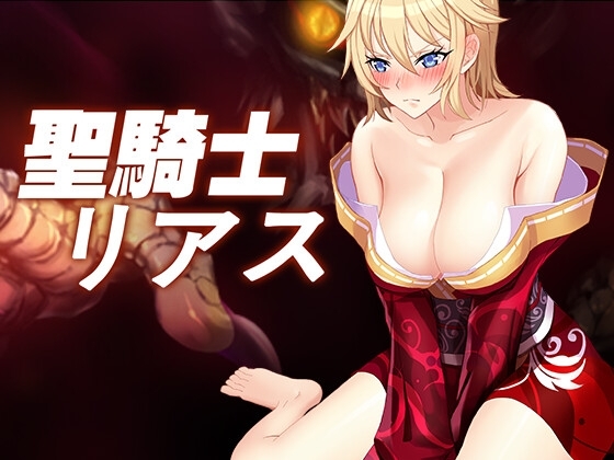 聖騎士リアス [SWORDRP] | DLsite 同人 - R18