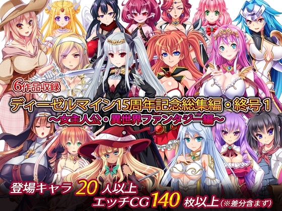 ディーゼルマイン15周年記念総集編・終号1～女主人公・異世界ファンタジー編～ [ディーゼルマイン] | DLsite 同人 - R18