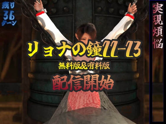 リョナの鐘 22-23 [liferyona] | DLsite 同人 - R18