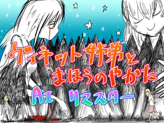 維奈特姉弟與魔法宅邸 AI重製版 [直立貧乳]
