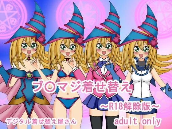 ブ○マジ着せ替え～R18解除版～ [デジタル着せ替え屋さん/高良ほうせき] | DLsite 同人 - R18
