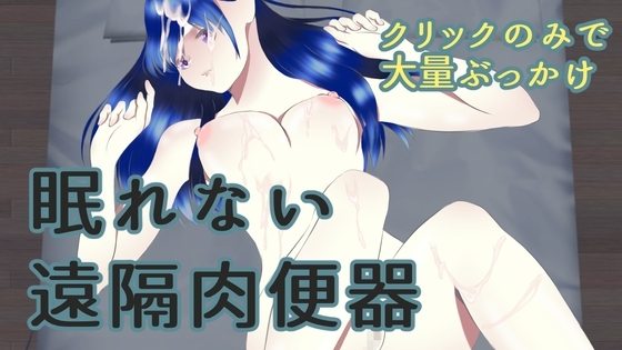 眠れない遠隔肉便器 [ih] | DLsite 同人 - R18