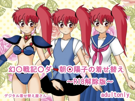 幻○戦記○ダ朝○陽子の着せ替え～R18解除版～ [デジタル着せ替え屋さん/高良ほうせき] | DLsite 同人 - R18