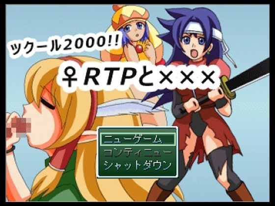 ツクール2000!! ♀RTPと××× [プリティ毒きの子] | DLsite 同人 - R18