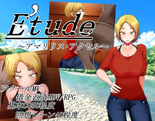 Etude -アマリリス・アクセル- [しのばず] | DLsite 同人 - R18